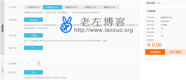 阿里云免费Symantec DV SSL证书申请及配置HTTPS方法(图2) 阿里云免费Symantec申请