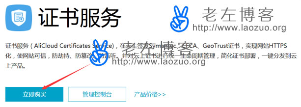 阿里云免费Symantec DV SSL证书申请及配置HTTPS方法(图1) 阿里云免费Symantec申请