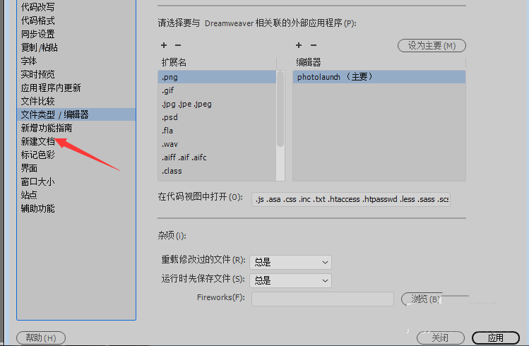 Dw怎么撤销组合键? Dw关闭按control组合键显示新建文档对话框的技巧(图3)