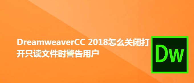 Dw2018打开只读文件提示警告怎么办?(图1)