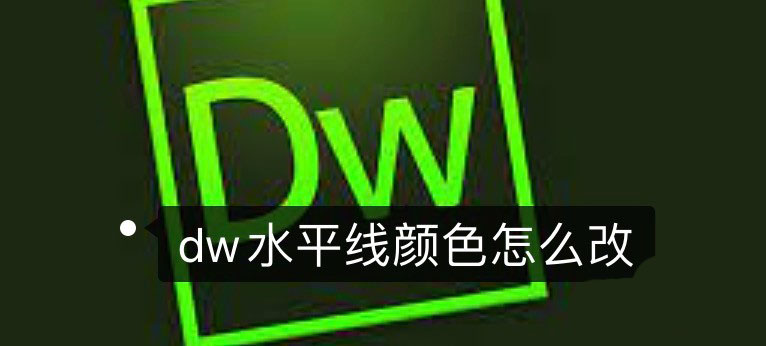 dw中水平线的颜色怎么改? Dreamweaver水平线修改颜色的两种方法(图1)
