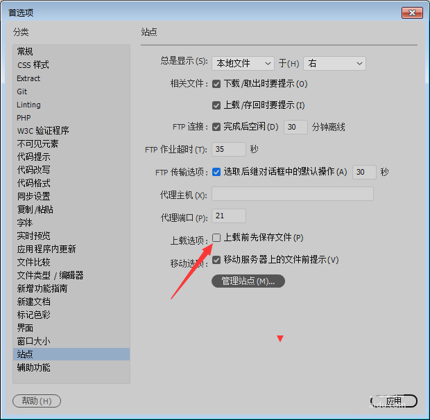 Dw CC 2018怎么设置上载前先保存文件? Dreamweaver站点的设置方法(图4)