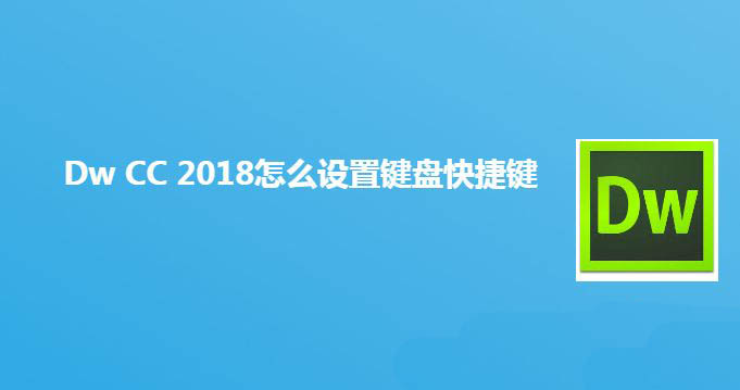 Dw2018键盘快捷键怎么设置? Dreamweaver键盘快捷键的用法(图1)