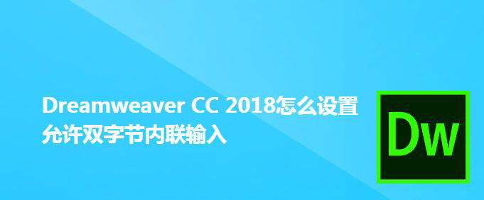 DwCC2018双字节内联输入怎么实现?(图1)