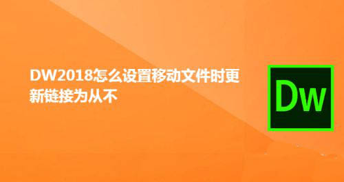 DW2018移动文件时怎么设置从不更新链接?(图1)