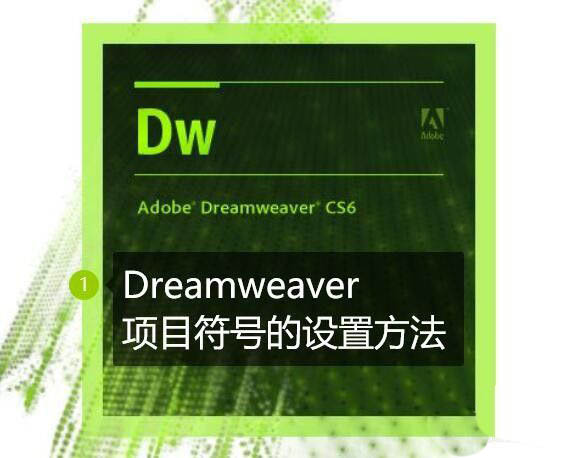 Dreamweaver怎么输入项目符号? dw项目符号的添加方法(图1)