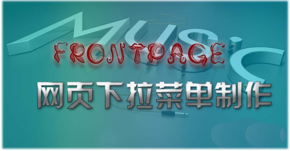 FrontPage怎么制作作网页下拉菜单?(图1)