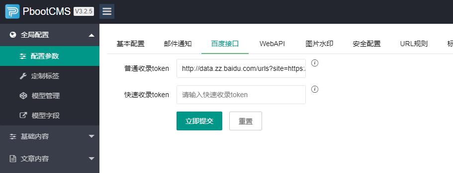 pbootcms推送3种方法,不用插件(图2) pbootcms推送插件(宝塔计划任务或手动推送)
