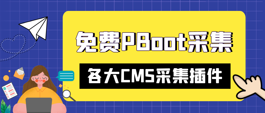 PbootCMS采集工具推荐及采集注意事项(图1)