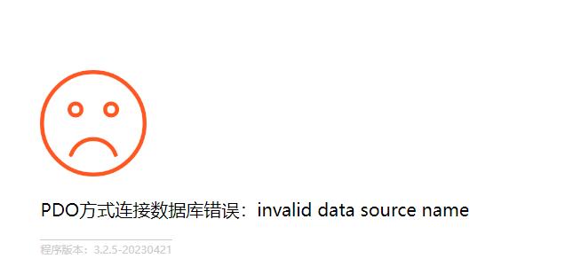 Pbootcms 提示PDO方式连接数据库错误:invalid data source name(图1) Pbootcms 提示PDO方式连接数据库错误:invalid data source name