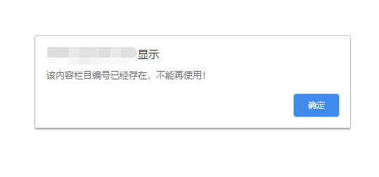 pbootcms提示:该内容栏目编号已经存在,不能再使用 pbootcms提示:该内容栏目编号已经存在,不能再使用