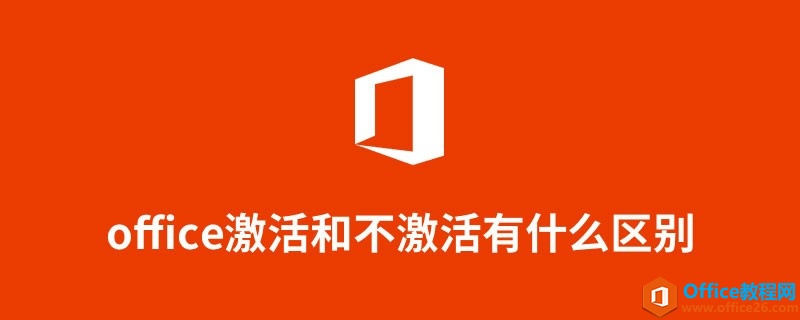 office激活和不激活有什么区别，今天详细说明