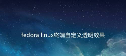 fedora终端怎么自定义透明效果? linux透明效果的设置方法(图1)