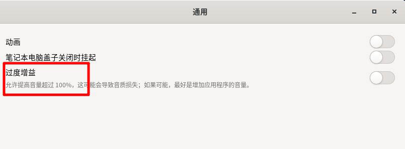 Fedora音量很小怎么办? Fedora音量调到最大声音还是小的解决办法(图5)