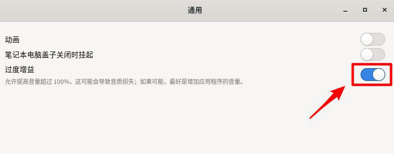 Fedora音量很小怎么办? Fedora音量调到最大声音还是小的解决办法(图6)