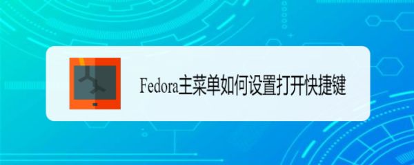 Fedora怎么设置主菜单快捷键? Fedora快捷键的设置方法(图1)