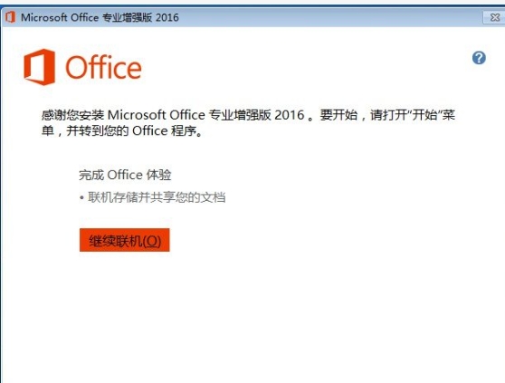 office2016怎么激活密钥？-office2016怎么安装？今天学习了