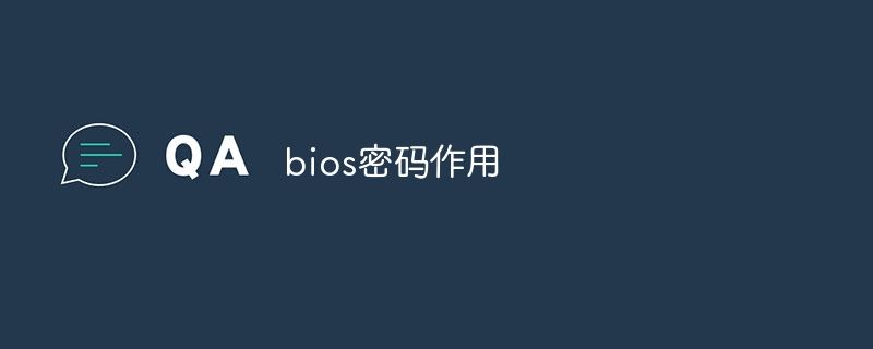 bios密码有什么作用? bios密码锁死了的解决办法(图1)