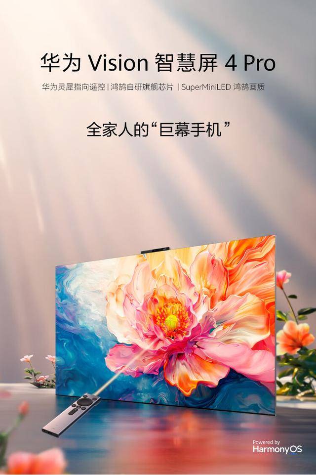 搭载自研旗舰芯片! 华为 Vision 智慧屏 4 Pro 开售(图1)