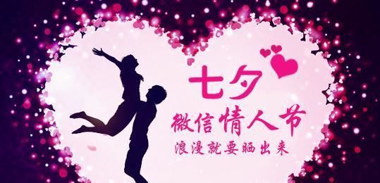 微信公众号平台怎么制作一个七夕情人节营销活动(图1)