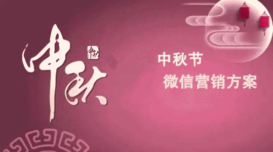 中秋节微信可以做什么活动为公众号吸粉(图1)