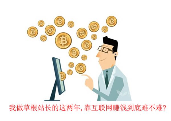 草根站长创业 【草根站长创业吧】草根站长告诉你通过互联网赚钱到底难不难