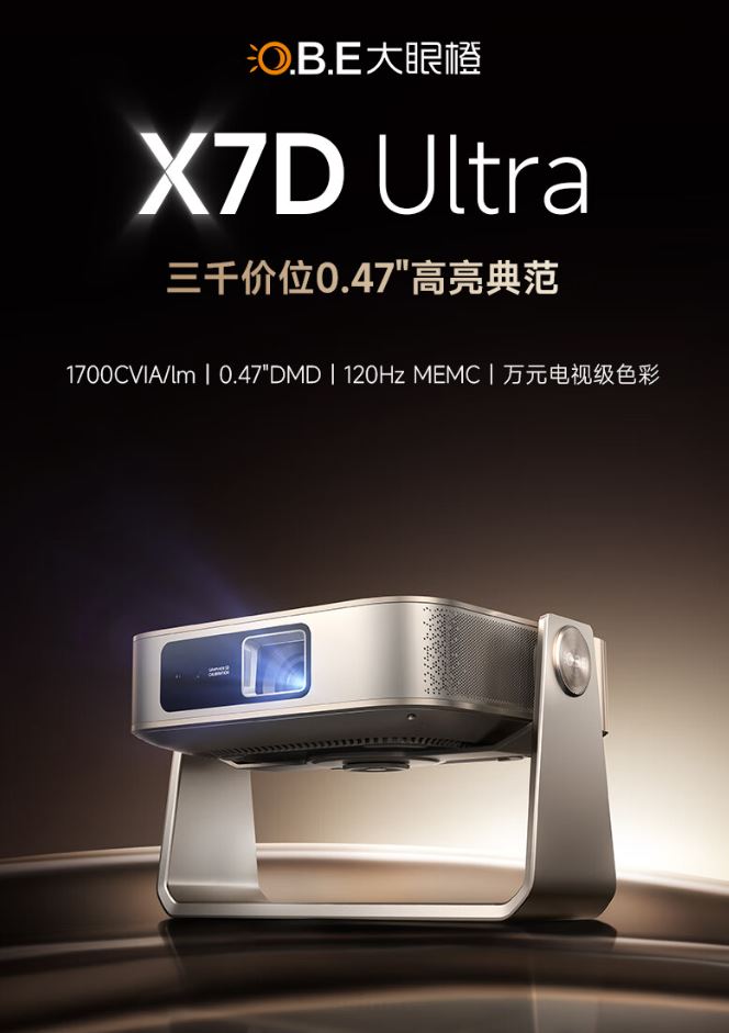 大眼橙X7D Ultra怎么样? 大眼橙 X7D Ultra投影仪配置及优缺点介绍(图1)