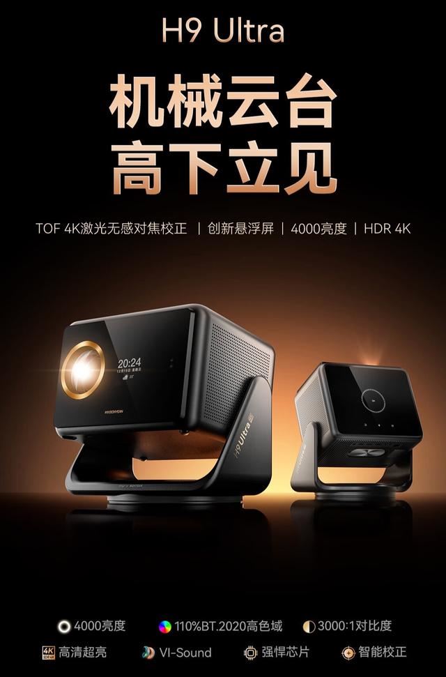 希影 H9 Ultra 机械云台投影仪开售:全面解析其功能与参数(图1)