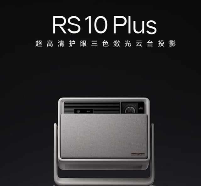 极米RS10plus和RS10哪个好? 极米RS10plus和RS10投影仪对比(图2)