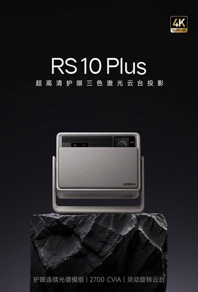 极米RS10Plus投影仪怎么样? 多款同价位投影仪对比测评(图1)