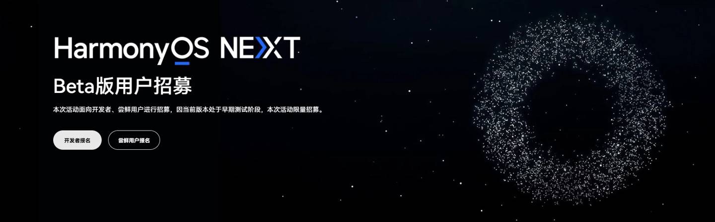 鸿蒙HarmonyOS NEXT Beta招募开启 预计月底推送(图1)