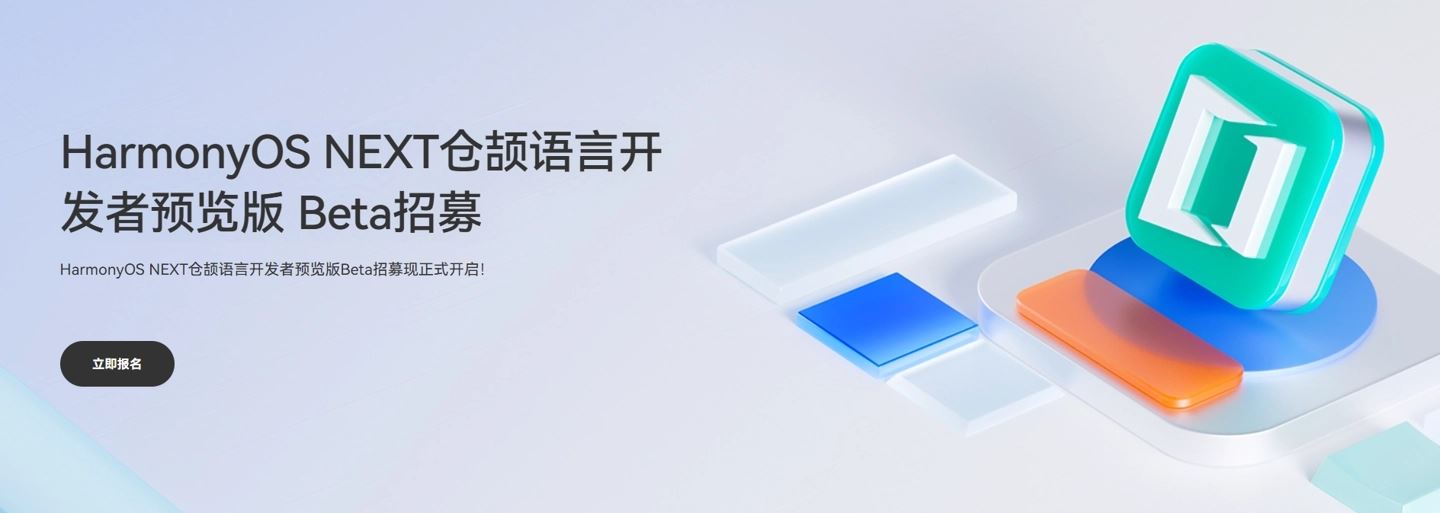 自主可控! 华为鸿蒙HarmonyOS NEXT仓颉编程语言开发者预览版Beta招募(图2)