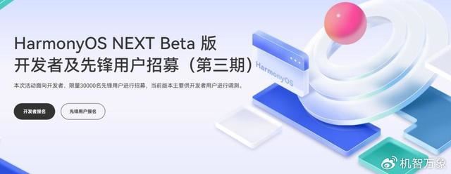 名额增至3万 华为鸿蒙 HarmonyOS NEXT Beta 版第三批先锋用户招募(图1)