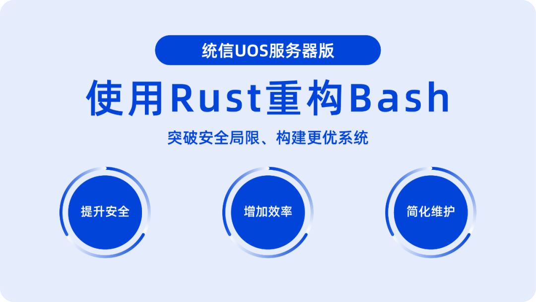 统信 UOS 将推 Rust 版 Bash 命令行工具 utshell(附下载地址)(图1)