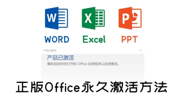 office怎么免费永久激活 office产品密钥永久激活码(图1)