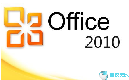 2023 全新 office 2010 标准版/专业版密钥(图1) 2023 全新 office2010 标准版/专业版激活密钥