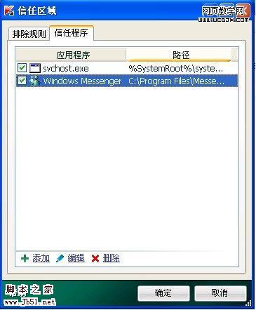卡巴斯基2010 添加信任程序的方法(图5) 卡巴斯基2010中添加信任程序的方法-脚本之家
