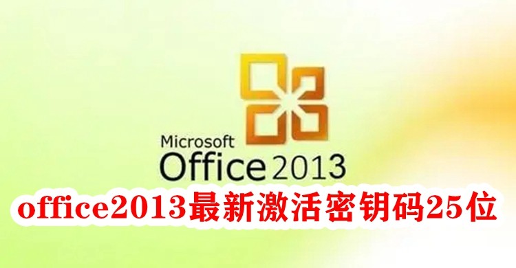 office2013最新激活密钥码,office2013最新激活密钥码大全25位密钥分享给大家(图1) office2013最新激活密钥码25位,office2013最新激活密钥码大全