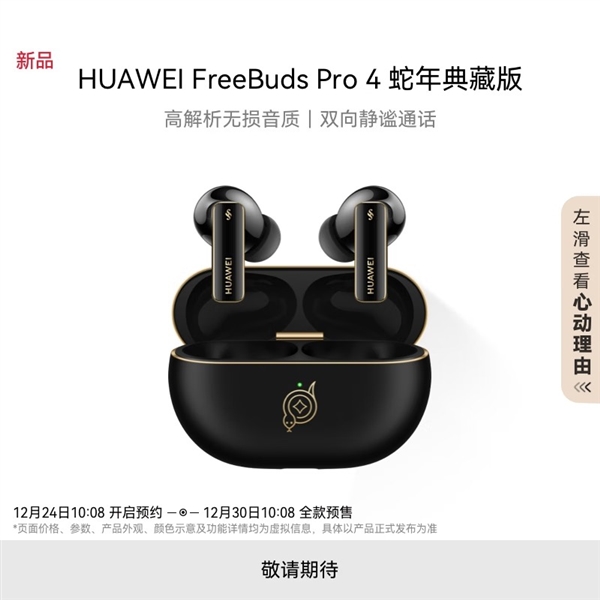 华为推出FreeBuds Pro 4蛇年典藏版:自带灵动小蛇(图2) 华为推出FreeBuds Pro 4蛇年典藏版:自带灵动小蛇 云杉绿、曜石黑双色