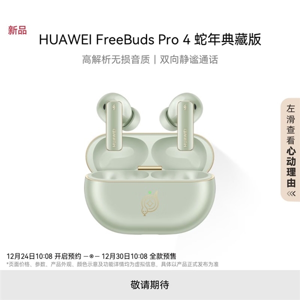 华为推出FreeBuds Pro 4蛇年典藏版:自带灵动小蛇(图1) 华为推出FreeBuds Pro 4蛇年典藏版:自带灵动小蛇 云杉绿、曜石黑双色