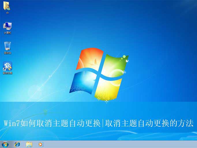 电脑自动更换壁纸怎么关? Win7取消主题自动更换的教程(图1)