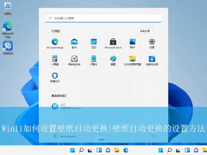 如何设置动态壁纸? Win11设置壁纸自动更换的教程(图1)