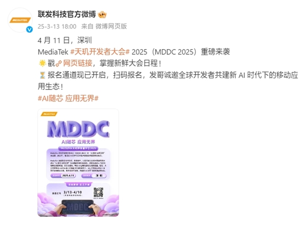 开年AI盛会来了!联发科天玑开发者大会MDDC25定档4月11日(图1) 开年AI盛会来了!联发科天玑开发者大会MDDC25定档4月11日
