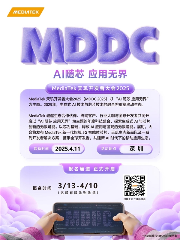 开年AI盛会来了!联发科天玑开发者大会MDDC25定档4月11日(图4) 开年AI盛会来了!联发科天玑开发者大会MDDC25定档4月11日