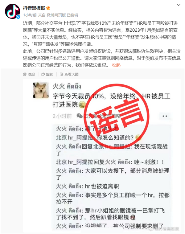 裁员10%不发年终奖、HR和员工互殴:抖音官方辟谣(图1) 裁员10%不发年终奖、HR和员工互殴:抖音官方辟谣