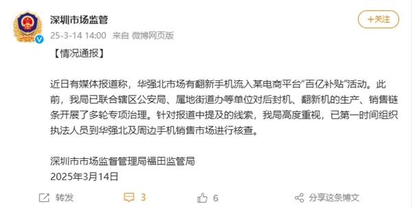 网传华强北翻新手机流入电商“百亿补贴”!深圳市监局:已开始核查(图3) 网传华强北翻新手机流入电商“百亿补贴”!深圳市监局:已开始核查