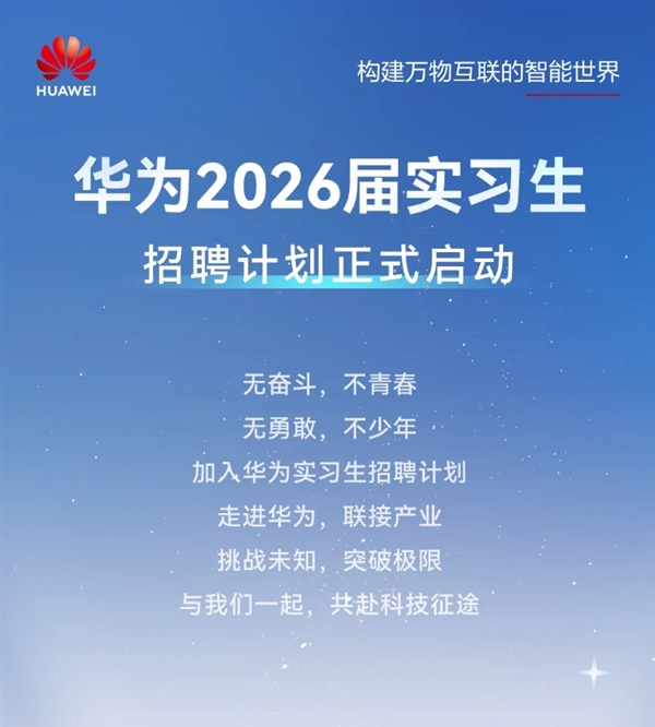 华为2026届实习生招聘正式启动：需多轮面试 研发类先考试