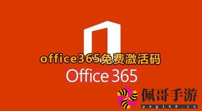 Office365免费永久激活码,2025 office 365最新一次性激活密钥