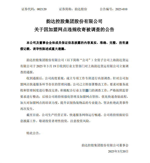 韵达：全资子公司被立案调查 己立即整改