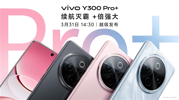 续航灭霸来了！vivo Y300 Pro+月底发布：轻薄机身塞进7300mAh电池